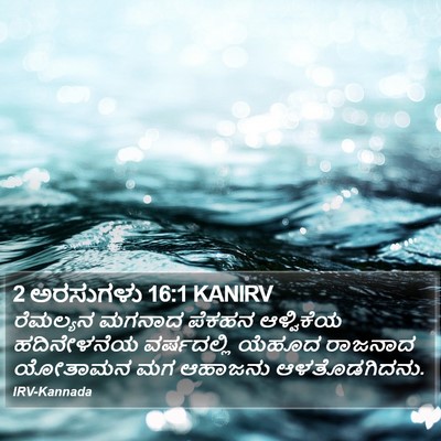 2 ಅರಸುಗಳು 16:1 KANIRV Bible Verse Image