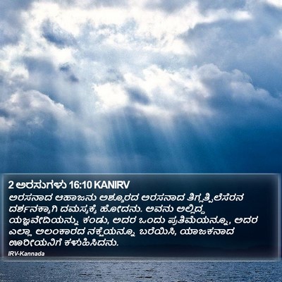 2 ಅರಸುಗಳು 16:10 KANIRV Bible Verse Image