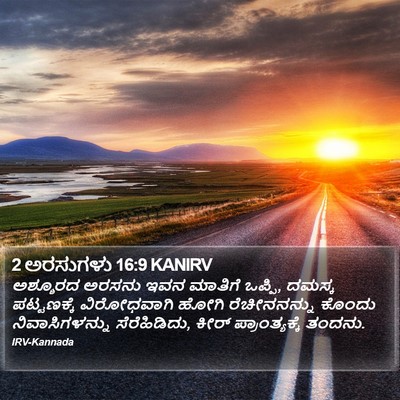 2 ಅರಸುಗಳು 16:9 KANIRV Bible Verse Image