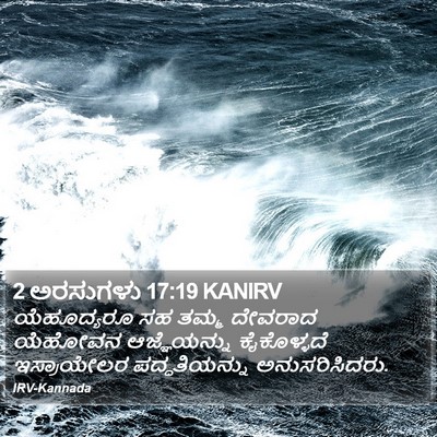 2 ಅರಸುಗಳು 17:19 KANIRV Bible Verse Image