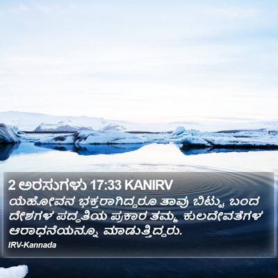 2 ಅರಸುಗಳು 17:33 KANIRV Bible Verse Image
