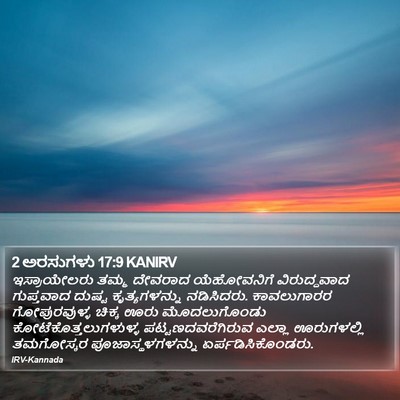 2 ಅರಸುಗಳು 17:9 KANIRV Bible Verse Image