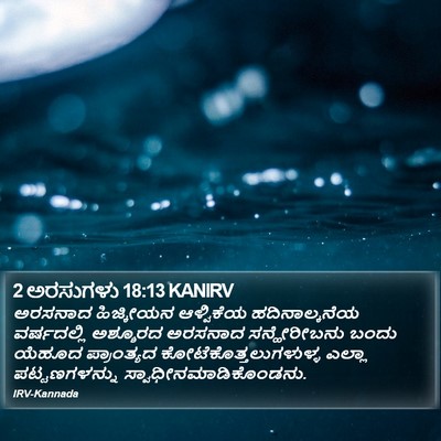 2 ಅರಸುಗಳು 18:13 KANIRV Bible Verse Image