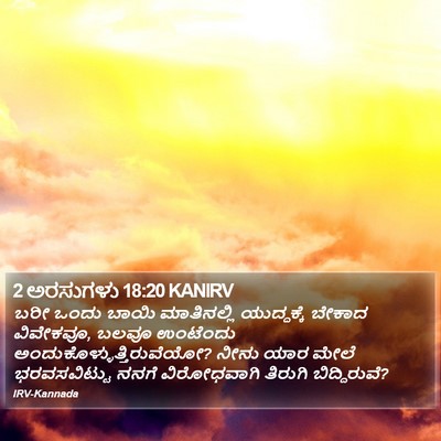 2 ಅರಸುಗಳು 18:20 KANIRV Bible Verse Image