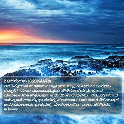 2 ಅರಸುಗಳು 18:26 KANIRV Bible Verse Image