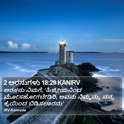 2 ಅರಸುಗಳು 18:29 KANIRV Bible Verse Image