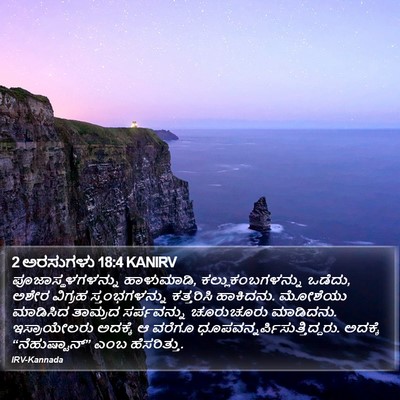 2 ಅರಸುಗಳು 18:4 KANIRV Bible Verse Image