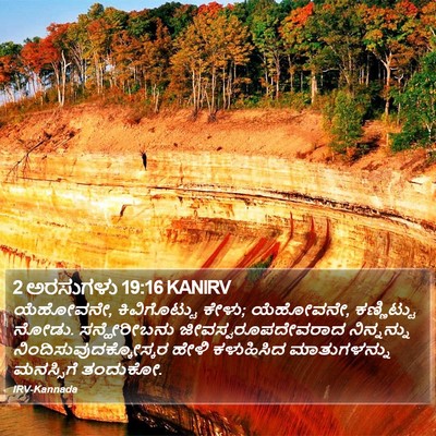 2 ಅರಸುಗಳು 19:16 KANIRV Bible Verse Image