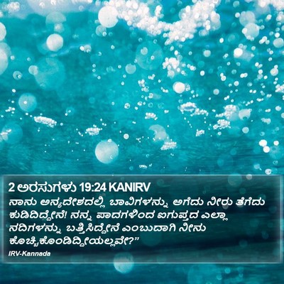 2 ಅರಸುಗಳು 19:24 KANIRV Bible Verse Image