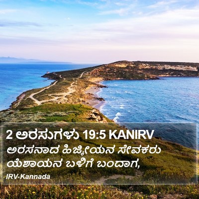 2 ಅರಸುಗಳು 19:5 KANIRV Bible Verse Image