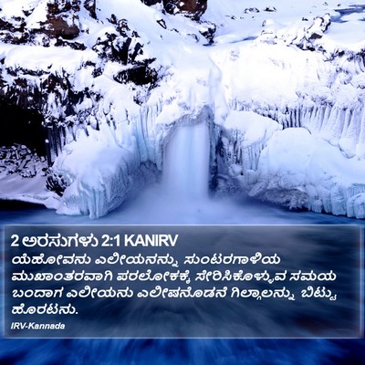 2 ಅರಸುಗಳು 2:1 KANIRV Bible Verse Image