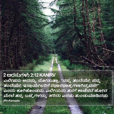 2 ಅರಸುಗಳು 2:12 KANIRV Bible Verse Image