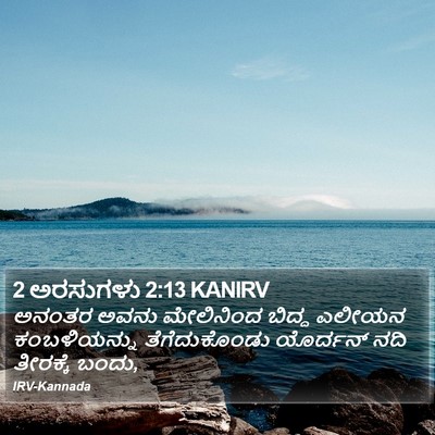 2 ಅರಸುಗಳು 2:13 KANIRV Bible Verse Image
