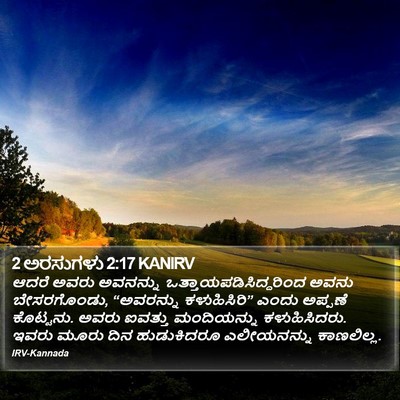 2 ಅರಸುಗಳು 2:17 KANIRV Bible Verse Image