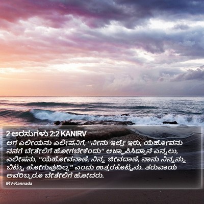 2 ಅರಸುಗಳು 2:2 KANIRV Bible Verse Image