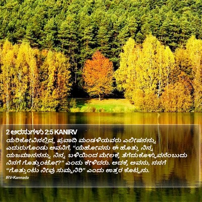 2 ಅರಸುಗಳು 2:5 KANIRV Bible Verse Image