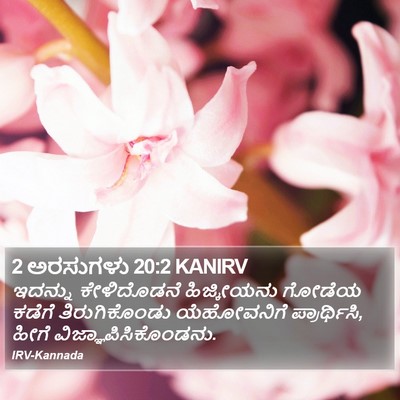 2 ಅರಸುಗಳು 20:2 KANIRV Bible Verse Image