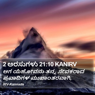 2 ಅರಸುಗಳು 21:10 KANIRV Bible Verse Image