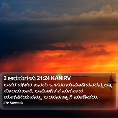 2 ಅರಸುಗಳು 21:24 KANIRV Bible Verse Image
