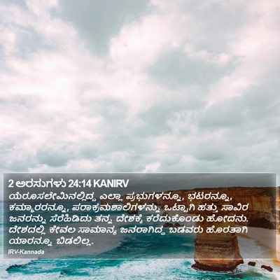2 ಅರಸುಗಳು 24:14 KANIRV Bible Verse Image