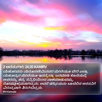 2 ಅರಸುಗಳು 24:20 KANIRV Bible Verse Image