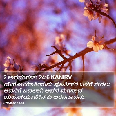 2 ಅರಸುಗಳು 24:6 KANIRV Bible Verse Image