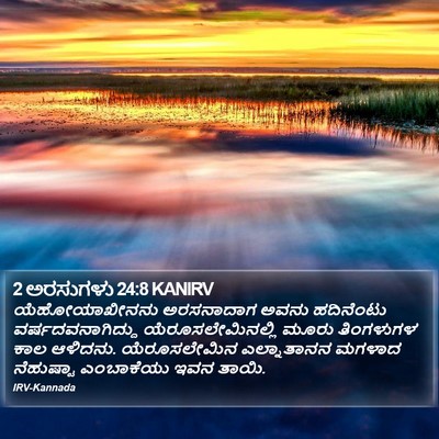 2 ಅರಸುಗಳು 24:8 KANIRV Bible Verse Image