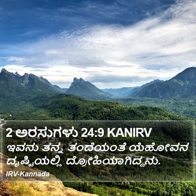 2 ಅರಸುಗಳು 24:9 KANIRV Bible Verse Image
