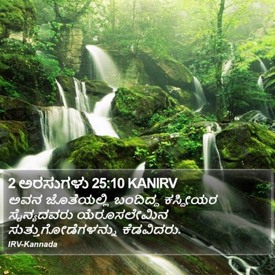 2 ಅರಸುಗಳು 25:10 KANIRV Bible Verse Image