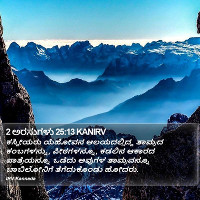 2 ಅರಸುಗಳು 25:13 KANIRV Bible Verse Image