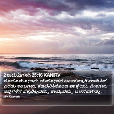 2 ಅರಸುಗಳು 25:16 KANIRV Bible Verse Image