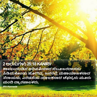 2 ಅರಸುಗಳು 25:18 KANIRV Bible Verse Image
