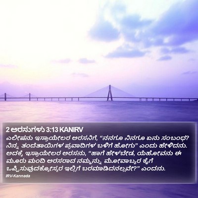 2 ಅರಸುಗಳು 3:13 KANIRV Bible Verse Image