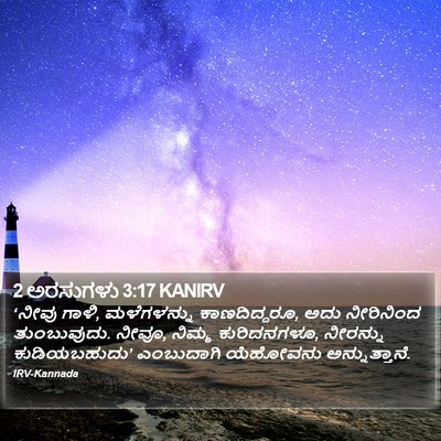 2 ಅರಸುಗಳು 3:17 KANIRV Bible Verse Image