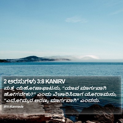 2 ಅರಸುಗಳು 3:8 KANIRV Bible Verse Image