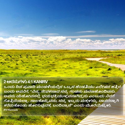 2 ಅರಸುಗಳು 4:1 KANIRV Bible Verse Image