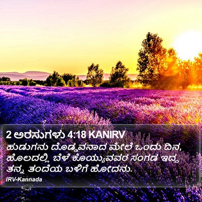 2 ಅರಸುಗಳು 4:18 KANIRV Bible Verse Image