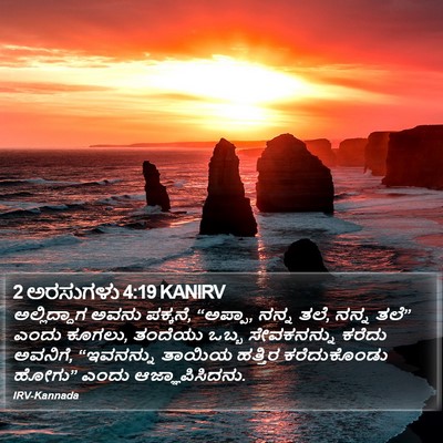 2 ಅರಸುಗಳು 4:19 KANIRV Bible Verse Image