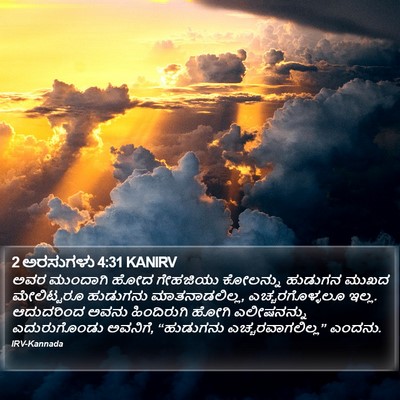 2 ಅರಸುಗಳು 4:31 KANIRV Bible Verse Image