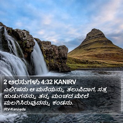 2 ಅರಸುಗಳು 4:32 KANIRV Bible Verse Image