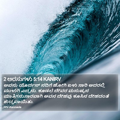 2 ಅರಸುಗಳು 5:14 KANIRV Bible Verse Image