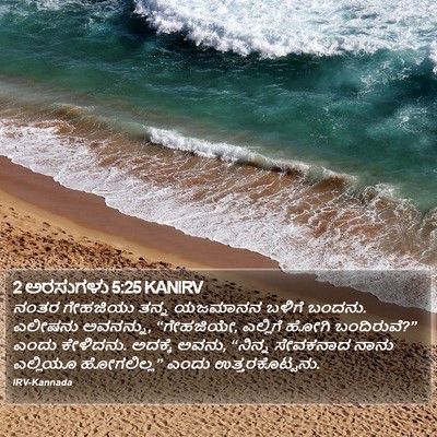 2 ಅರಸುಗಳು 5:25 KANIRV Bible Verse Image
