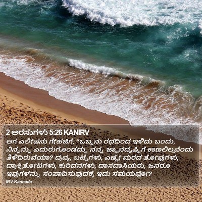 2 ಅರಸುಗಳು 5:26 KANIRV Bible Verse Image