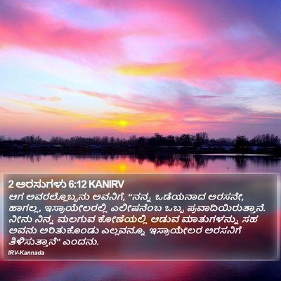 2 ಅರಸುಗಳು 6:12 KANIRV Bible Verse Image
