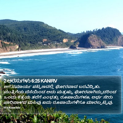2 ಅರಸುಗಳು 6:25 KANIRV Bible Verse Image