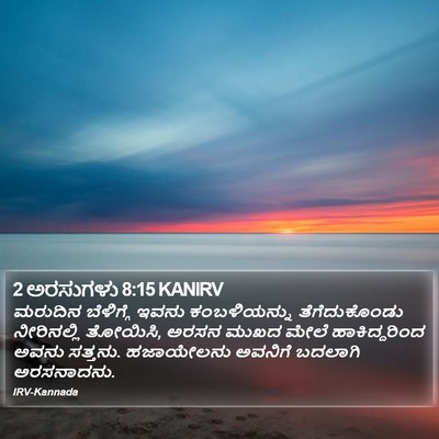 2 ಅರಸುಗಳು 8:15 KANIRV Bible Verse Image