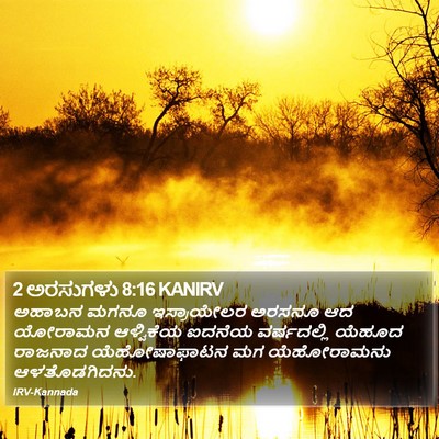 2 ಅರಸುಗಳು 8:16 KANIRV Bible Verse Image