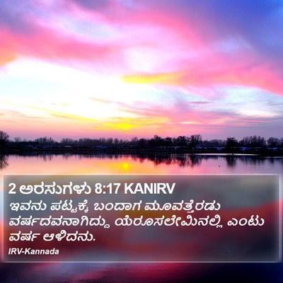 2 ಅರಸುಗಳು 8:17 KANIRV Bible Verse Image