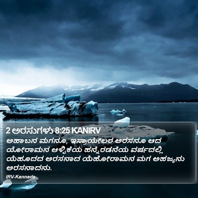 2 ಅರಸುಗಳು 8:25 KANIRV Bible Verse Image