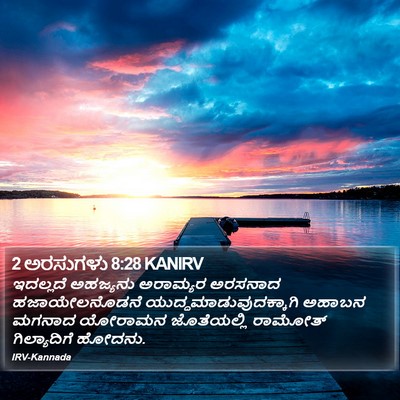 2 ಅರಸುಗಳು 8:28 KANIRV Bible Verse Image